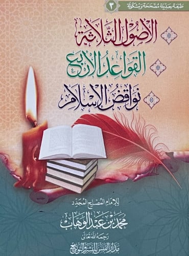 متن / الاصول الثلاثة - القواعد الاربع - نواقض الاسلام / حجم الجيب