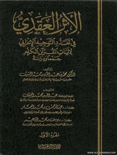 الاثر العقدي في تعدد التوجيه الاعرابي لايات القران الكريم 1/3 - محمد بن عبدالله السيف