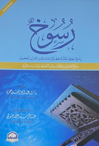رسوخ برنامج منهجي منظم للحفظ والمراجعة واتقان القران الكريم - غلاف