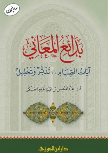 بدائع المعاني ايات الصيام تدبر وتحليل / غلاف