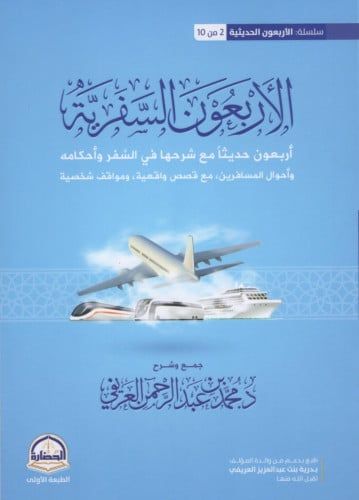 الاربعون السفرية  أربعون حديثاً مع شرحها في السفر وأحكامه وأحوال المسافرين, مع قصص واقعية, ومواقف شخصية / غلاف
