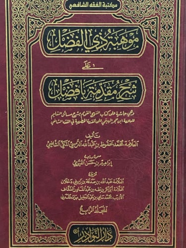 موهبة ذي الفضل على شرح مقدمة بافضل 1/4