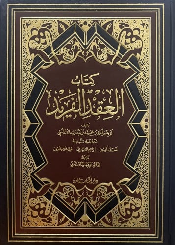 كتاب العقد الفريد / 7 مجلدات