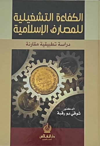 الكفاءة التشغيلية للمصارف الاسلامية