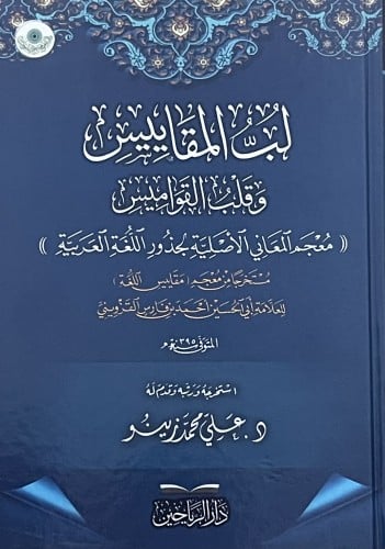 لب المقاييس وقلب القواميس (( معجم المعاني الاصلية لجذور اللغة العربية ))