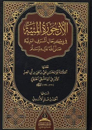 الارجوزة المئية في ذكر حال اشرف البرية