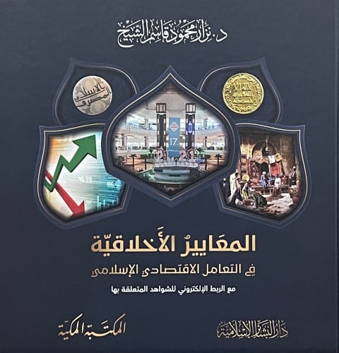 المعايير الاخلاقية في التعامل الاقتصادي الاسلامي