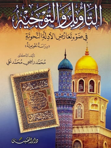 التاويل والتوجيه  في ضوء  تعارض الادلة النحوية