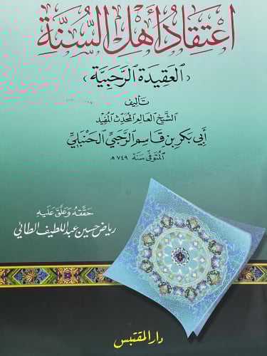 اعتقاد اهل السنة  (العقيدة الرحبية)