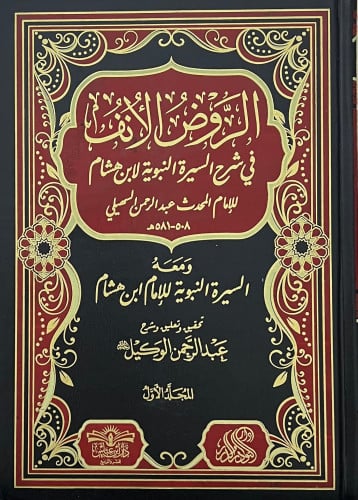 الروض الانف 7 مجلدات