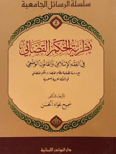 نظرية الحكم القضائي في الفقه الاسلامي والقانون الوضعي / غلاف