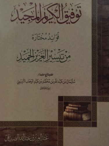 توفيق الكريم المجيد فوائد مختارة من تيسير العزيز الحميد / غلاف
