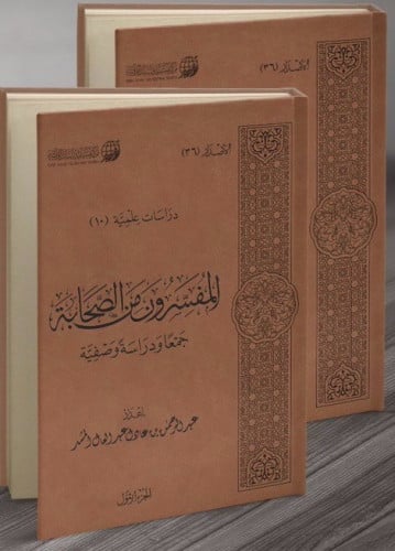 المفسرون من الصحابة جمعا ودراسة وصفية- مجلدين