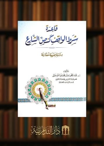 قاعدة شرط الواقف كنص الشارع - غلاف