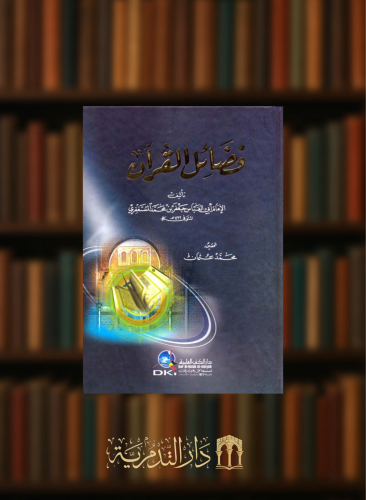 فضائل القران - للمستغفري - مجلد