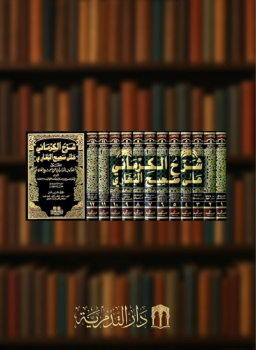 شرح الكرماني على صحيح البخاري 1/12