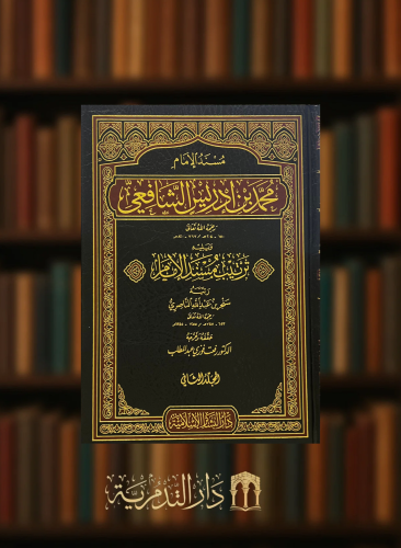 ‏مسند الامام محمد ادريس الشافعي ويليه ترتيب مسند الامام 3 مجلدات