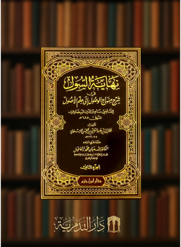 نهاية السول في شرح منهاج الوصول إلى علم الأصول - مجلدين