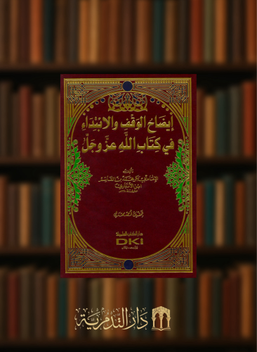 ايضاح الوقف والابتداء في كتاب الله عز وجل