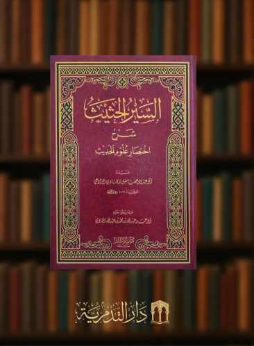 السير الحثيث شرح اختصار علوم الحديث