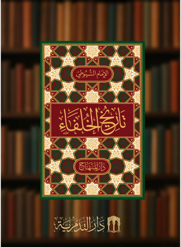 تاريخ الخلفاء السيوطي - مقاس وسط