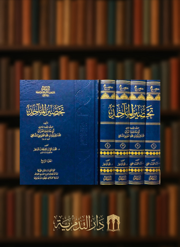 تحصين الماخذ / 4 مجلدات