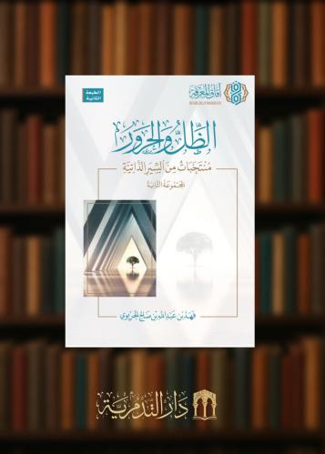 الظل والحرور منتخبات من السير الذاتية (المجموعة الثانية)