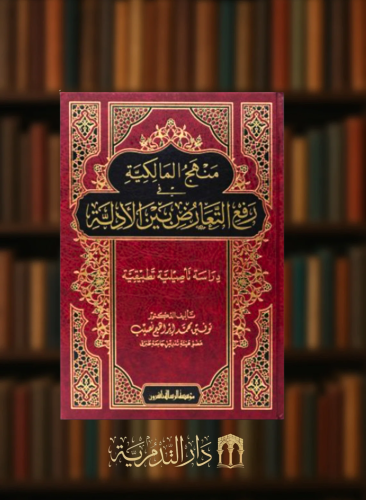 منهج المالكية في رفع التعارض بين الادلة