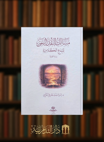 مسالك النقد التيمي للبدع الكلامية