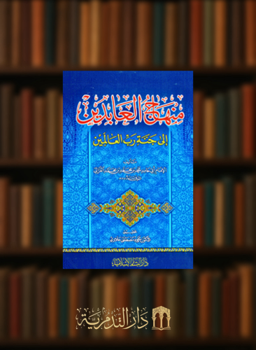 منهاج العابدين الى جنة رب العالمين