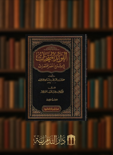 الفوائد المنتخبات في شرح اخصر المختصرات - 4 مجلدات