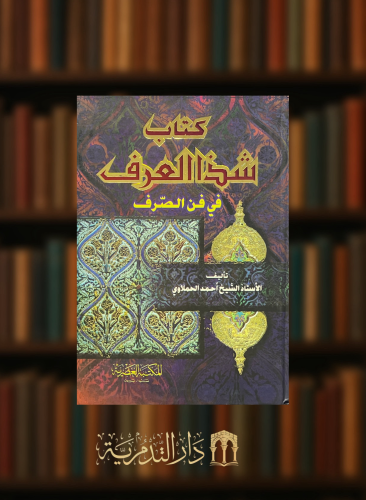 شذا العرف في فن الصرف