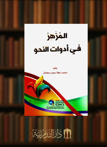 المزهر في ادوات النحو