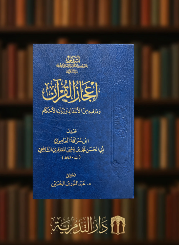 ‏اعجاز القرآن وما فيه من الاعداد وبيان الأحكام