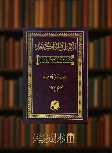 الامثال العامية في نجد - 5 مجلد