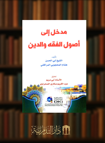 مدخل الى اصول الفقه والدين - غلاف