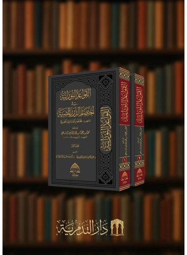 القواعد النورانية في اختصار الدرر المضية - مختصر الفتاوى المصرية / مجلدين
