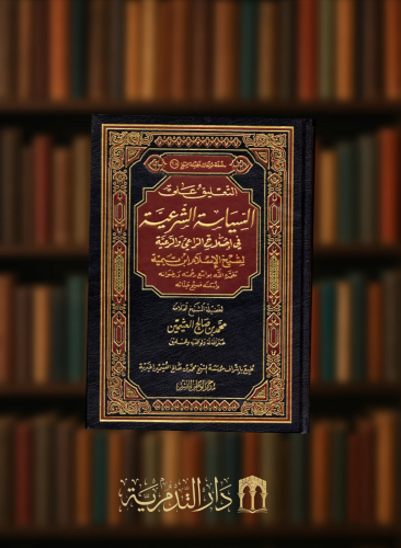 التعليق على السياسة الشرعية