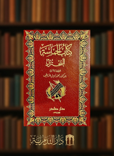 كتاب الحماسة للبحتري / مجلدين