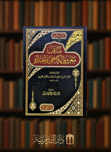 مناقب معروف الكرخي واخباره