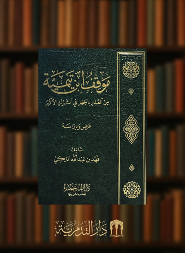 موقف ابن تيمية من العذر بالجهل في الشرك الاكبر