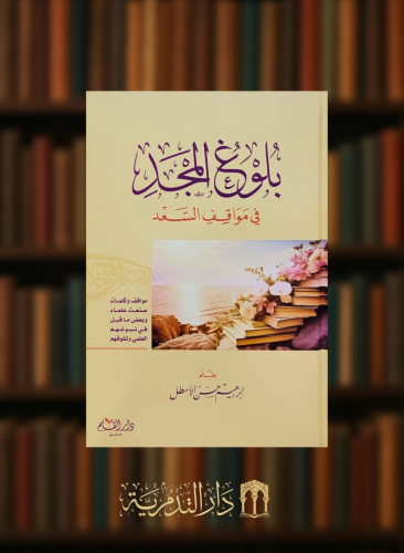 بلوغ المجد في مواقف السعد