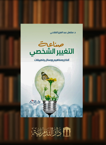 صناعة التغيير الشخصي