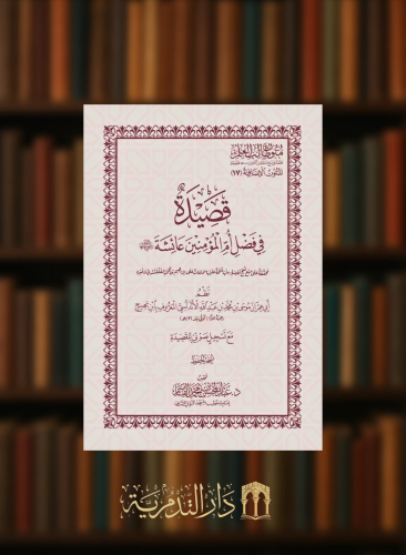 قصيدة في فضل ام المؤمنين عائشة رضي الله عنها - حواشي غلاف متون طالب العلم