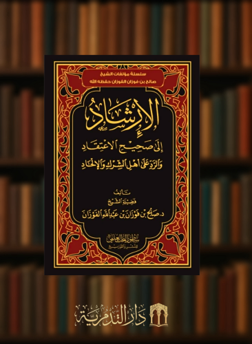 الارشاد الى صحيح الاعتقاد والرد على اهل الشرك والالحاد