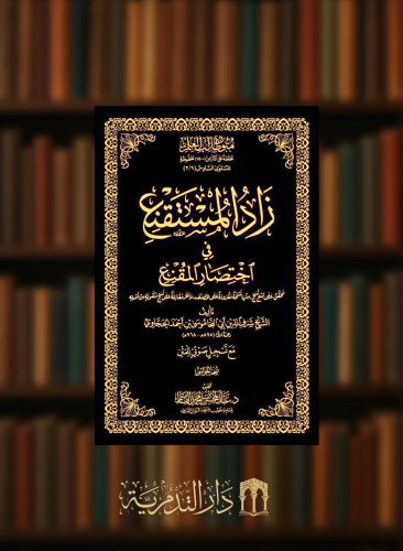 زاد المستقنع - حواشي مجلد متون طالب العلم