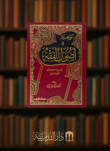 الوجيز في اصول الفقه