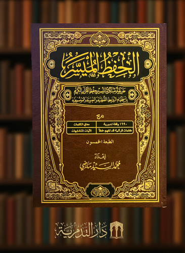 الحفظ الميسر - مقاس كبير 20*28 / الطبعة الخمسين