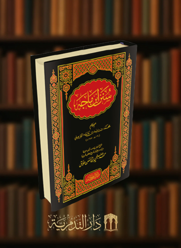 سنن ابن ماجه - مجلد واحد تحقيق محمد صبحي حلاق