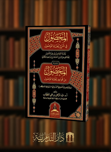 المحصول في شرحة بلغة الوصول